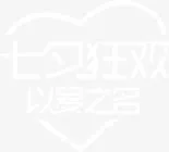 情人节七夕狂欢艺术字体设计免抠