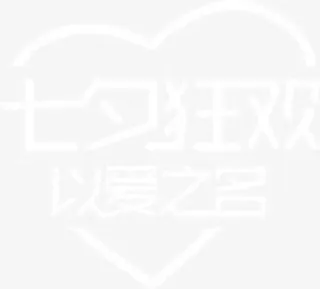 情人节七夕狂欢艺术字体设计免抠