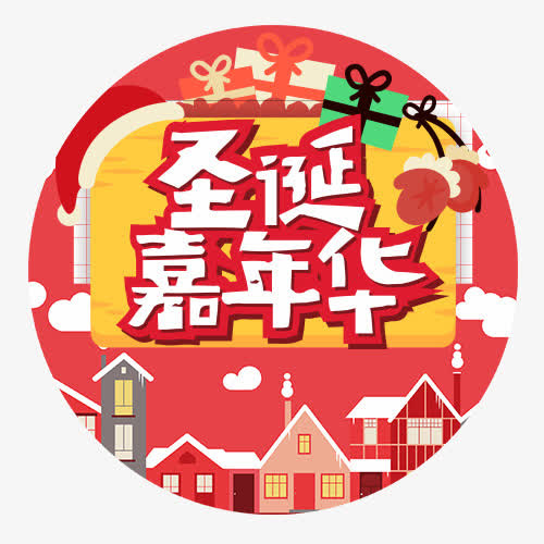 圣诞嘉年华免抠