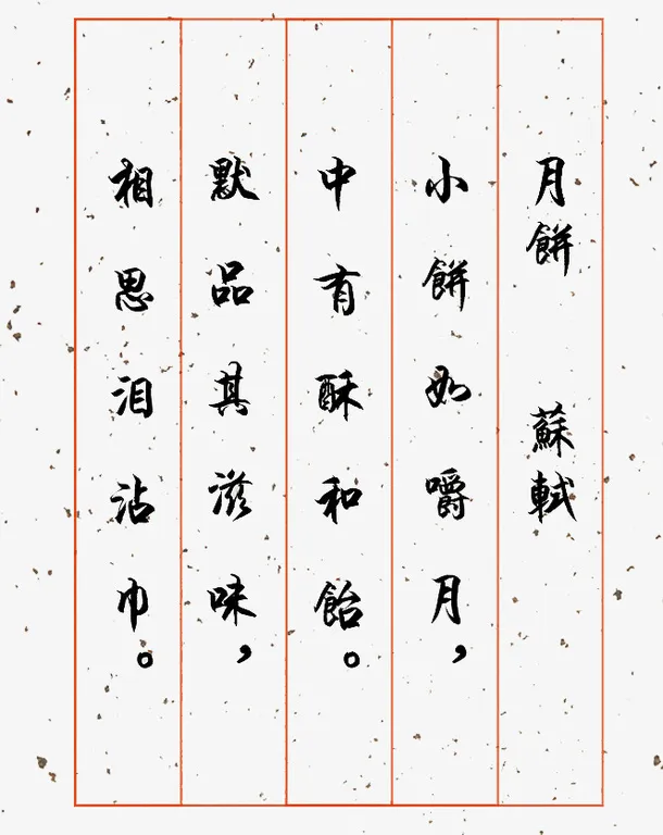 月饼诗词免抠