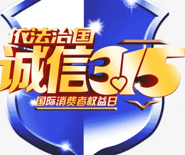 创意海报字体诚信315免抠