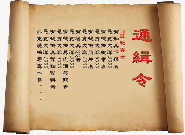 牛皮纸通缉令免抠
