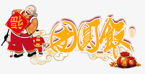 团圆饭素材免抠