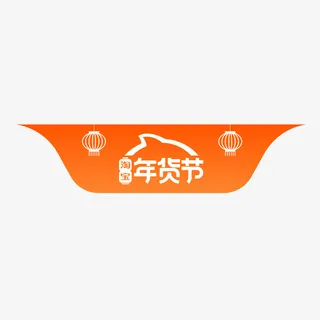 淘宝年货节logo蓟免抠