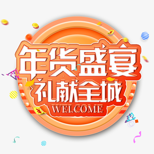 年货盛宴立体字体设计免抠