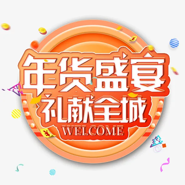 年货盛宴立体字体设计免抠