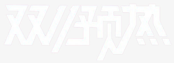 双十一预热免抠