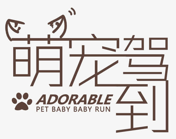 萌宠驾到免抠