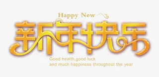 新年快乐免抠