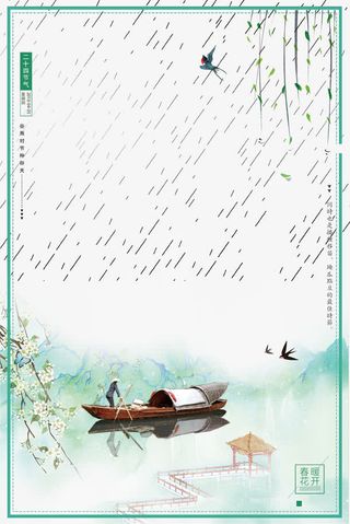 清新文艺春暖花开谷雨海报边框免抠