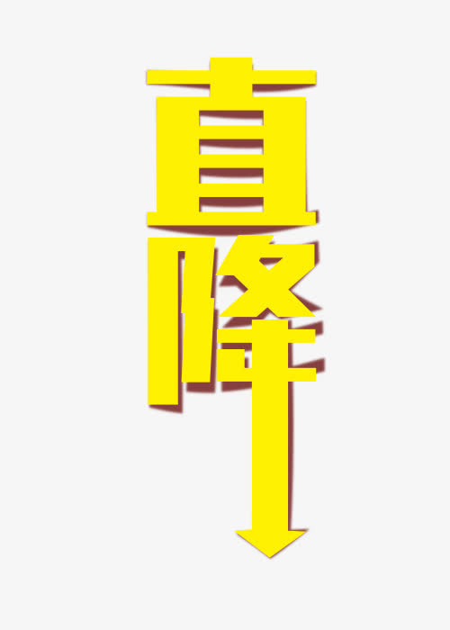 黄色直降字体免抠