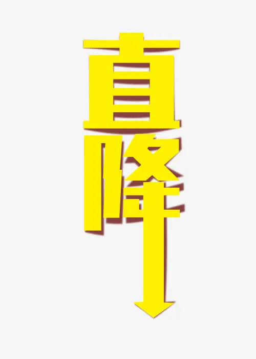 黄色直降字体免抠