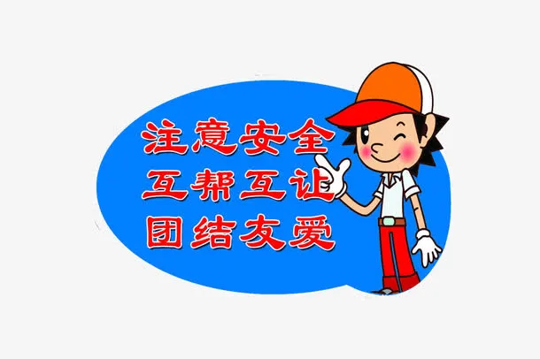 注意安全提示标语免抠
