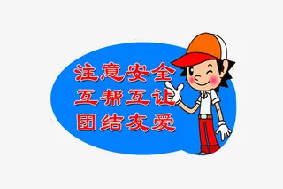 注意安全提示标语免抠