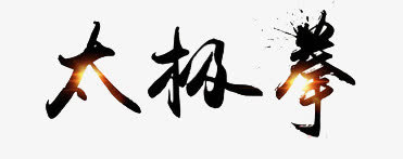 中国武功免抠