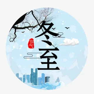 冬至节气免抠