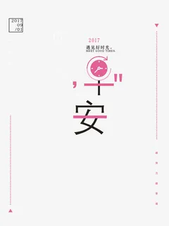 粉色闹钟早安小清新宣传海报免抠 粉色闹钟早安小清新宣传海报免抠