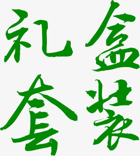 端午节礼盒套装字体免抠