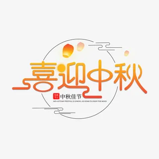 中秋佳节喜迎中秋字体设计免抠