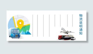 物流通知说明免抠