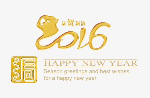 2016新年字体免抠