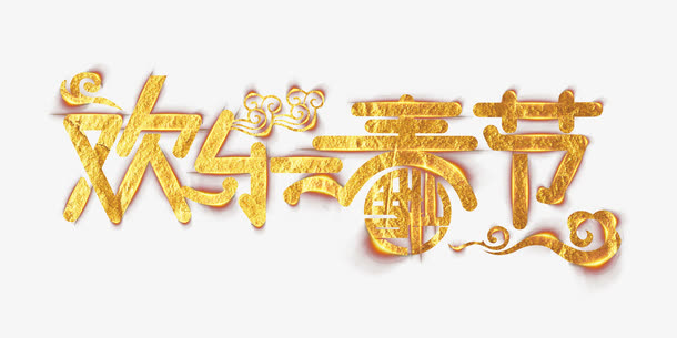欢乐春节金色艺术字免抠