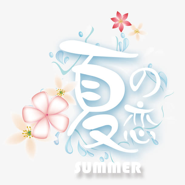 夏之恋字体艺术字免抠