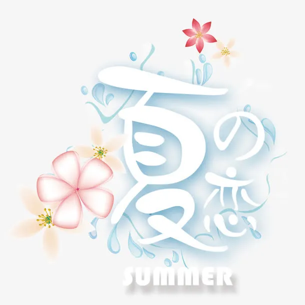 夏之恋字体艺术字免抠