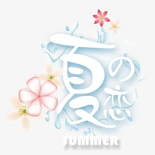 夏之恋字体艺术字免抠
