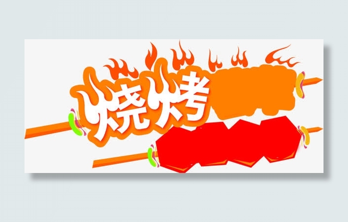 烧烤卡通字体下载免抠