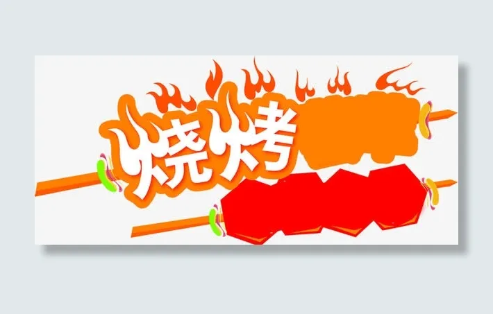 烧烤卡通字体下载免抠