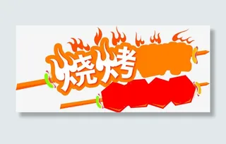 烧烤卡通字体下载免抠