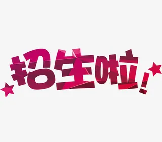 招生啦艺术字免抠