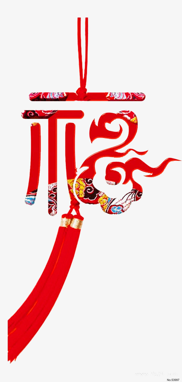 新春来  福自来免抠