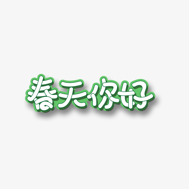 春天你好字体免抠