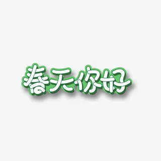 春天你好字体免抠