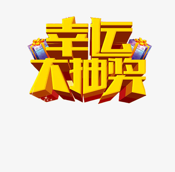 幸运大抽奖免抠