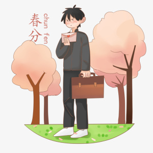 春分时收情书免抠