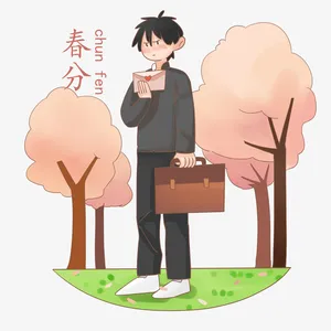 春分时收情书免抠