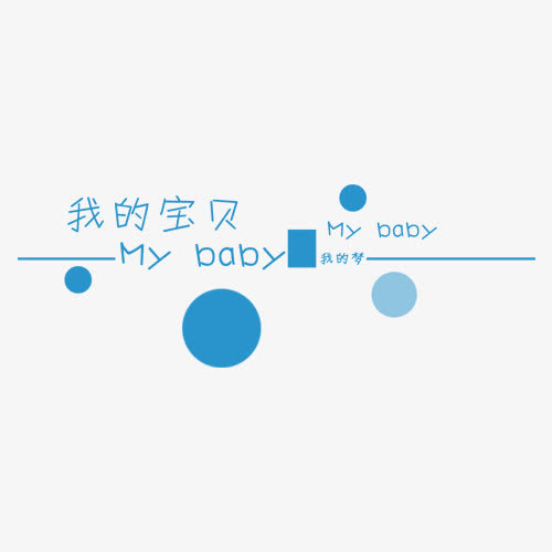 我的宝贝MYBABY艺术字免抠