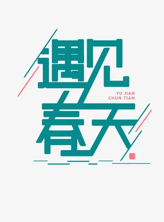 春天简约免扣文字绿色免抠