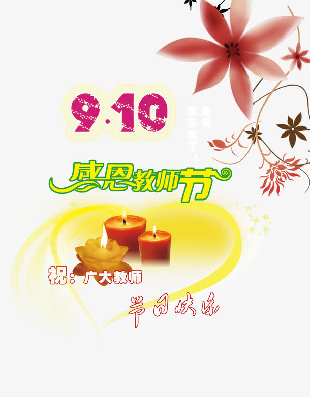 教师节免抠