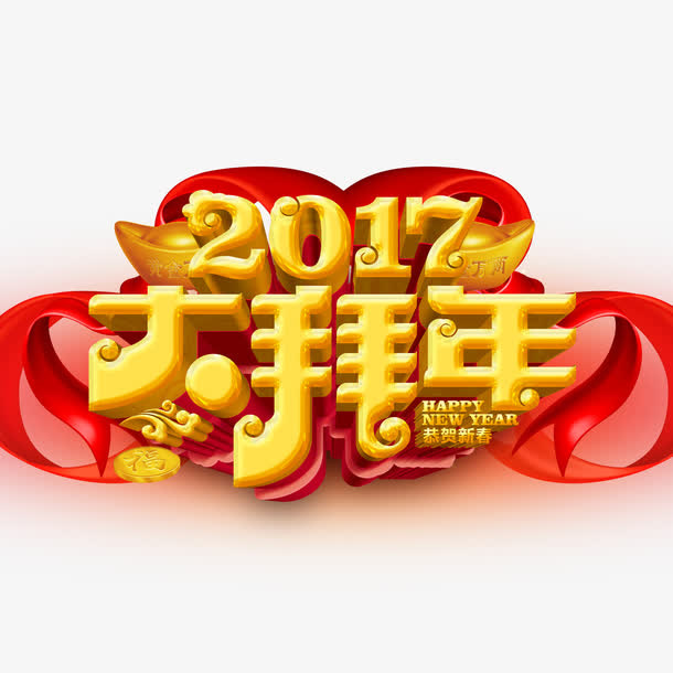 2017年大拜年字体下载免抠