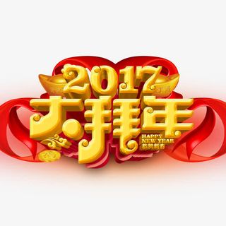 2017年大拜年字体下载免抠