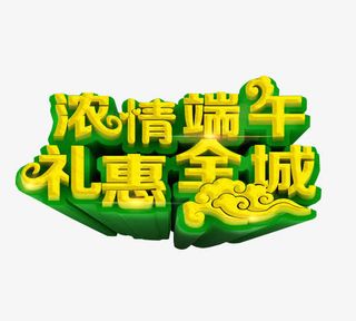 浓情端午 礼惠全城免抠