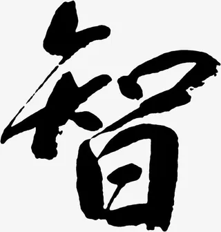 毛笔智字免抠