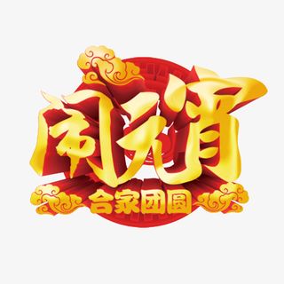 金色闹元宵立体艺术字免抠
