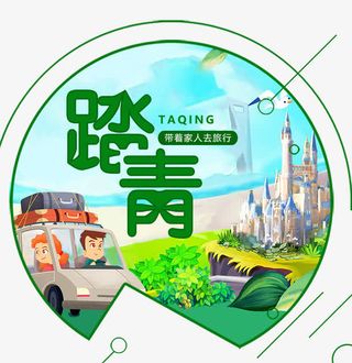 春游踏青旅行海报设计免抠