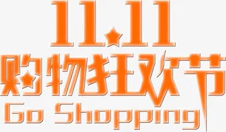 购物狂欢节免抠