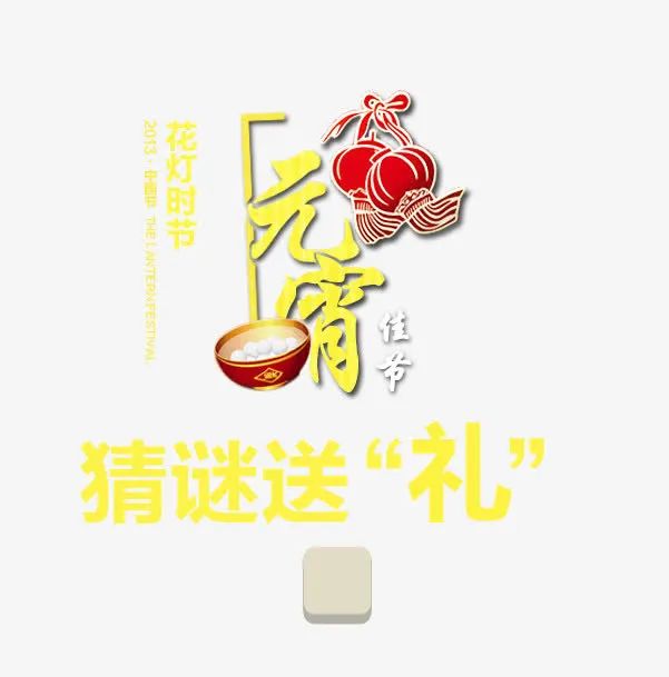 元宵节猜灯谜艺术字体设计免抠